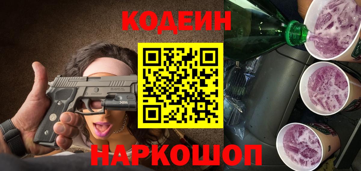 Горячий Ключ  Кодеиновый сироп Lean Purple Drank  Вход с VPN  Кодеин Purple Drank 